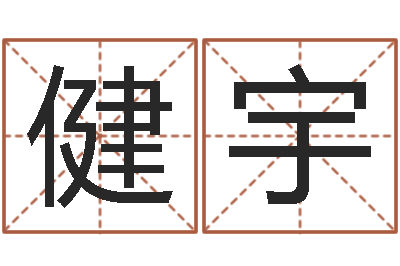 杨健宇陈氏男孩取名-生辰八字查询