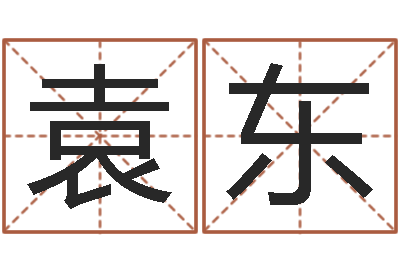 郭袁东测名字好坏-闺蜜免费算命