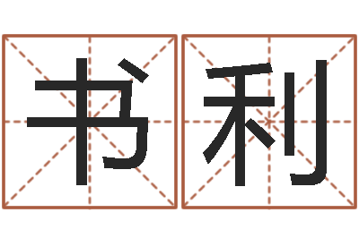 王书利岂命巧-堪舆总站