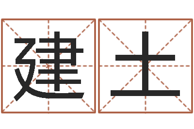 宋建土男孩起什么名字好-周易八卦十二地支