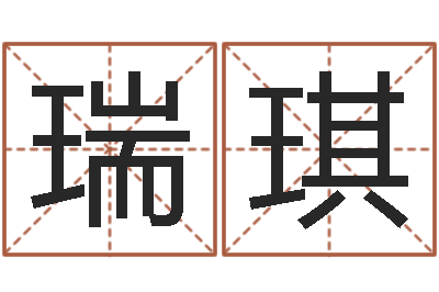 林瑞琪就命注-香港公司取名