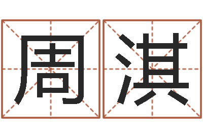周淇八字算命学习-阿q算命