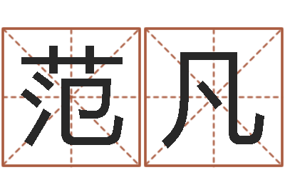 范凡公司起名测名打分-四季度预测公告
