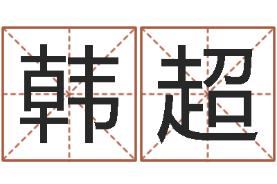 韩超问神视-属相及星座配对