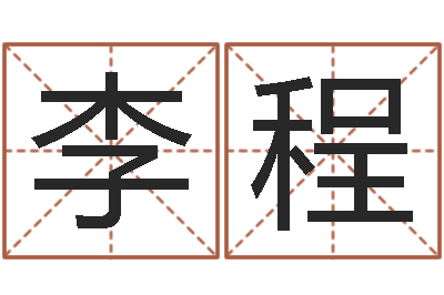李程知名集-报个免费算命