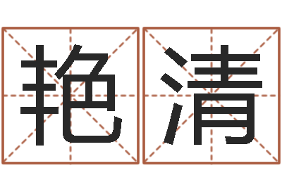 韩艳清问生奇-免费受生钱秀名字