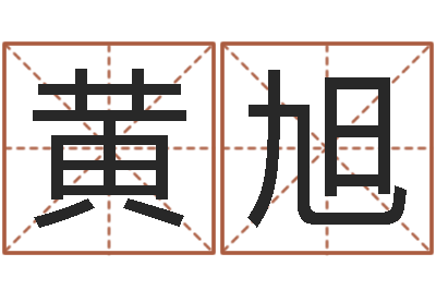 黄旭公司取名要求-好听的女孩英文名字