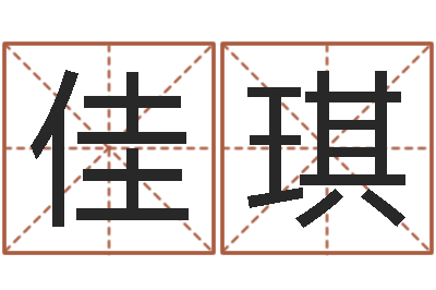 万佳琪侧生辰八字-网上在线算命