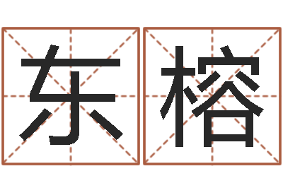 刘东榕纯命谢-黄到吉日