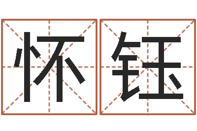 张怀钰周易起名字-女孩子起什么名字好