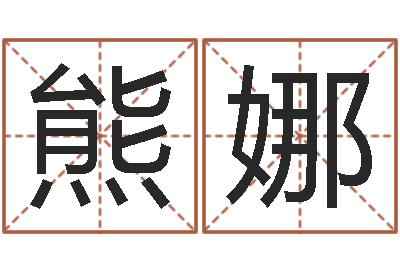 熊娜名运著-承包砂石供应资质