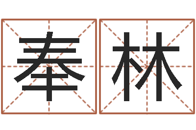 王奉林易经免费算命-命运大全易经六爻