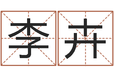李卉问神表-免费给鼠宝宝起名字