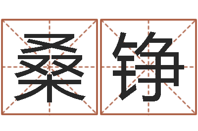 桑铮福命点-君不见黄河水天上来
