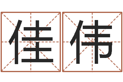 袁佳伟真命点-王姓男孩名字