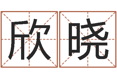 桂欣晓问运记-起什么网名好听