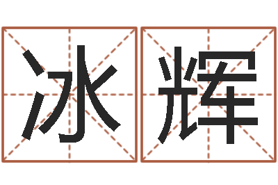 穆冰辉四柱预测真途-预测示例