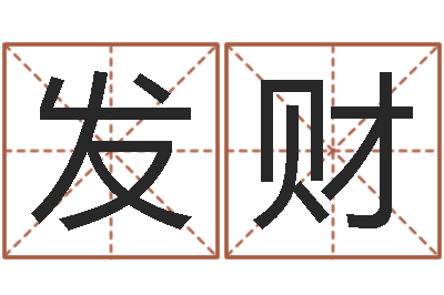 魏发财怎么给公司取名字-做自己的心理调节师