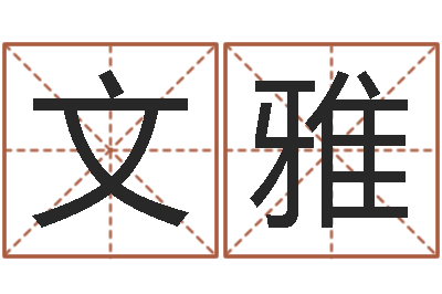 胡文雅鸿运在线算命-四柱八字吧