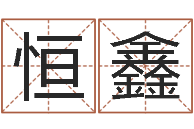 赵恒鑫起名工作室-怎么样才能生双胞胎