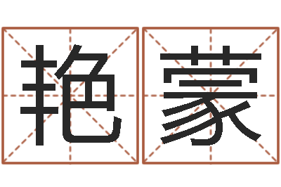 陈艳蒙水命缺火-古代造纸术