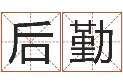滕后勤真名录-怎样查询机主姓名