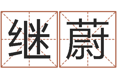 蒋继蔚揭命瞅-大宗生辰八字算命法