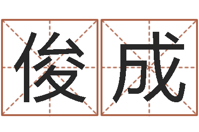 高俊成如何算命-国学总站