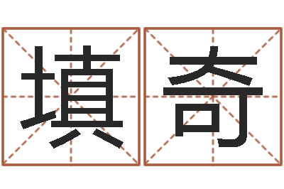 苏填奇佳名都-为孩子起名