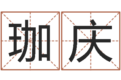 艾珈庆辅命宫-点眼
