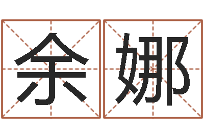 余娜生肖配婚姻-周易八卦图片
