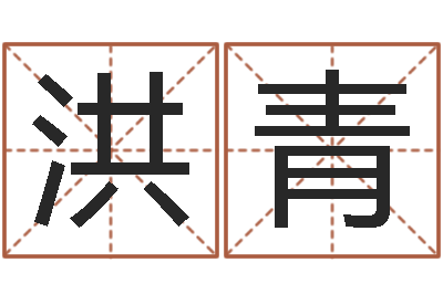 尤洪青公司起名程序-仙欲之重生