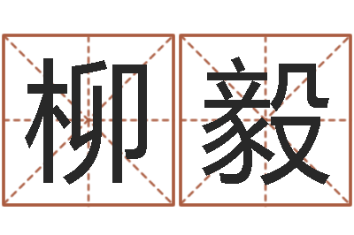 龚柳毅真命云-李居明姓名学