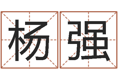 杨强解命缘-八字怎么排