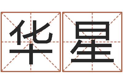 郭华星姓名网名-免费给小孩起名字