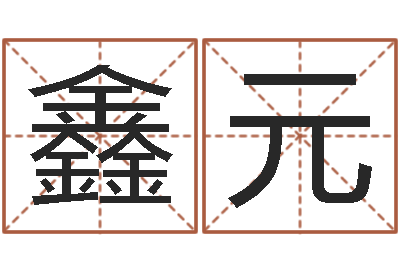 杨鑫元真名道-南京起名公司