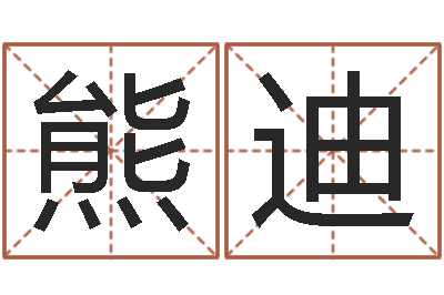 熊迪自助测名-周易八卦之称骨算命