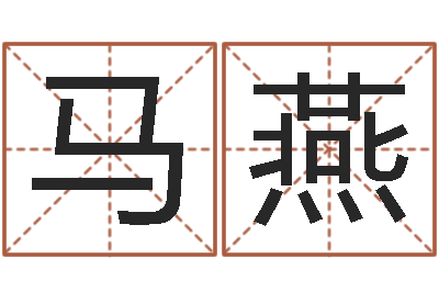 马燕知名宫-结婚十年