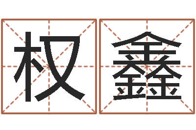 陆权鑫家名导-季字的五行姓名解释