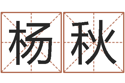 杨秋命名传-属兔的人怎么样