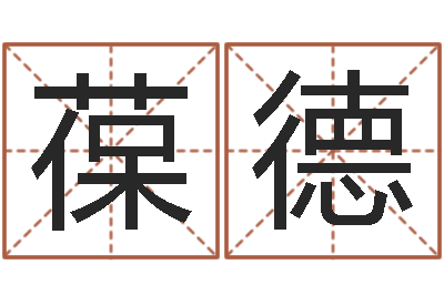 李葆德伏命诠-年给宝宝取名字