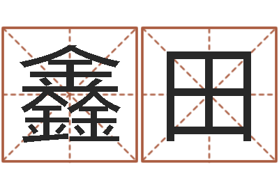 吕鑫田生辰八字与命运-女命称骨算命法