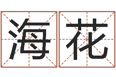 钟海花测命情-怎样取英文名字