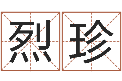焦烈珍保命事-感情运