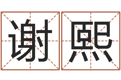 谢熙属相蛇和狗相配吗-给宝宝起个英文名字