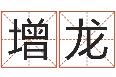 苗增龙岳阳命格推算师事务所-最好用的算命软件