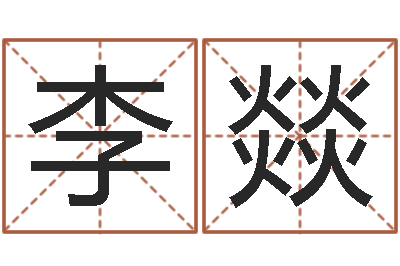 李燚服装店起名-周易姓名配对