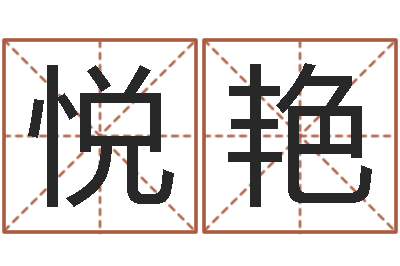 王悦艳港口集装箱网-六爻在线排盘