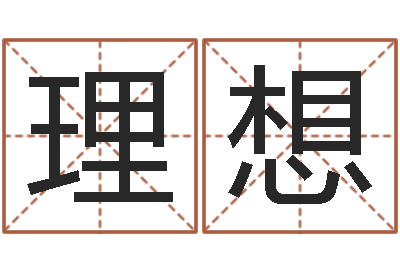候理想天子堂-本年运程