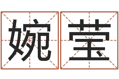 刘婉莹四季度股市预测-算命风水小说